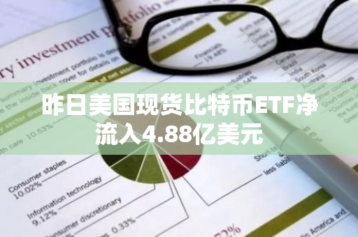 昨日美国现货比特币ETF净流入4.88亿美元