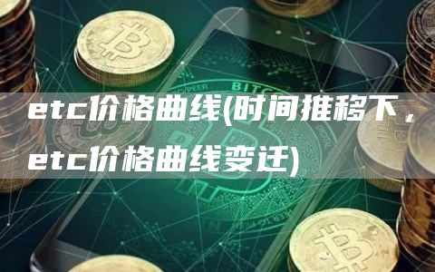 etc价格曲线 - 时间推移下，etc价格曲线变迁