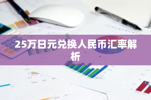 25万日元兑换人民币汇率解析