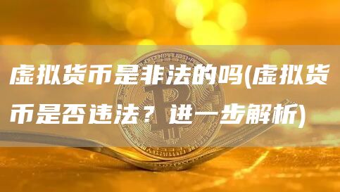虚拟货币是非法的吗 - 虚拟货币是否违法？进一步解析