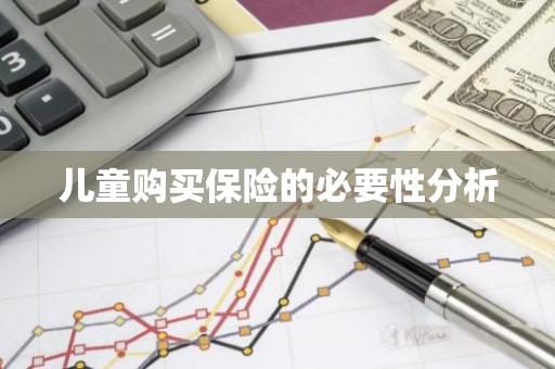 儿童购买保险的必要性分析