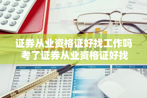 证券从业资格证好找工作吗 考了证券从业资格证好找工作吗