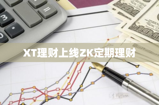 XT理财上线ZK定期理财