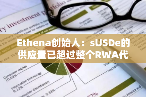 Ethena创始人：sUSDe的供应量已超过整个RWA代币化国债市场的总和