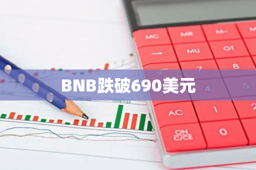BNB跌破690美元