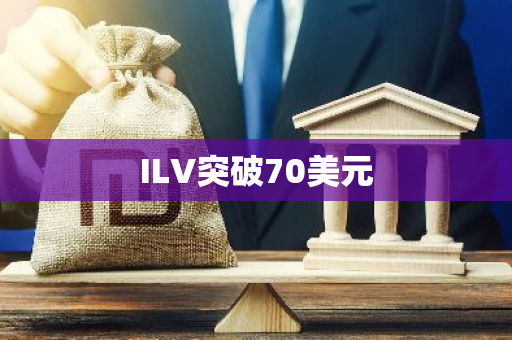 ILV突破70美元