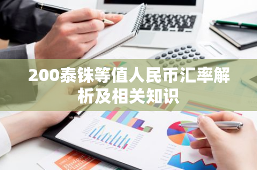 200泰铢等值人民币汇率解析及相关知识