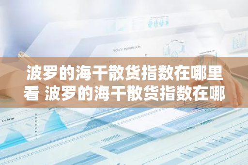 波罗的海干散货指数在哪里看 波罗的海干散货指数在哪里看到