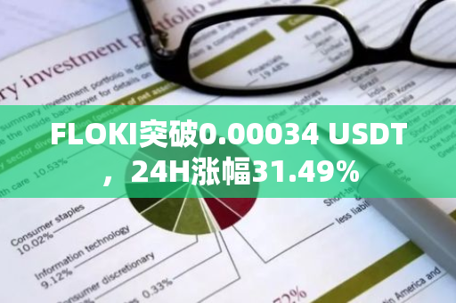 FLOKI突破0.00034 USDT，24H涨幅31.49%