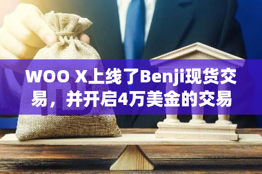 WOO X上线了Benji现货交易，并开启4万美金的交易活动