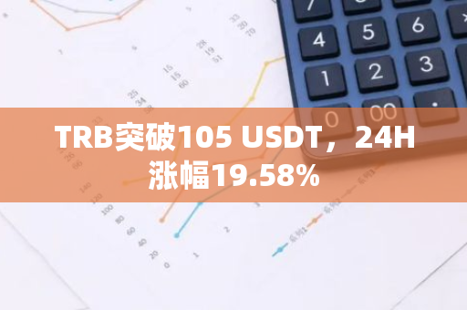 TRB突破105 USDT，24H涨幅19.58%