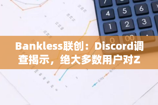 Bankless联创：Discord调查揭示，绝大多数用户对ZKsync空投表示满意