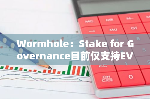 Wormhole：Stake for Governance目前仅支持EVM链