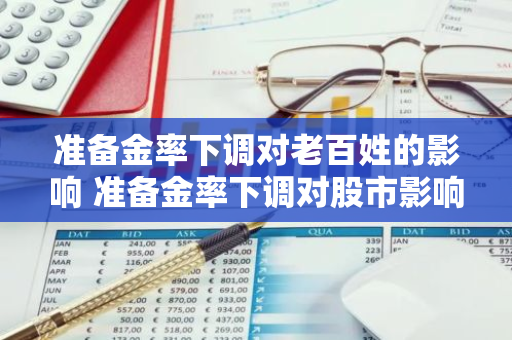 准备金率下调对老百姓的影响 准备金率下调对股市影响