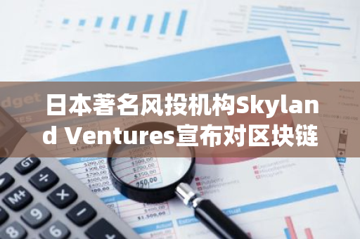 日本著名风投机构Skyland Ventures宣布对区块链科技公司Bitlayer进行战略投资