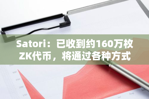 Satori：已收到约160万枚ZK代币，将通过各种方式分配给社区