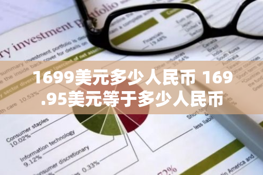 1699美元多少人民币 169.95美元等于多少人民币