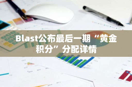 Blast公布最后一期“黄金积分”分配详情
