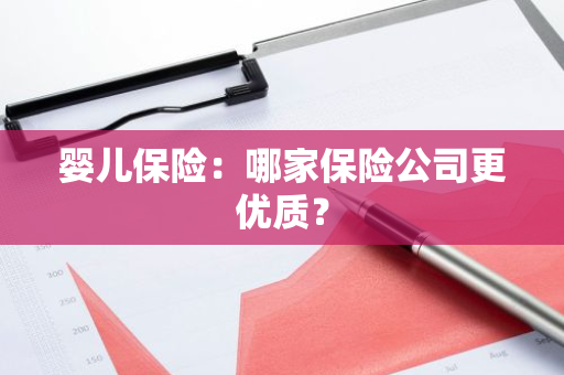 婴儿保险：哪家保险公司更优质？