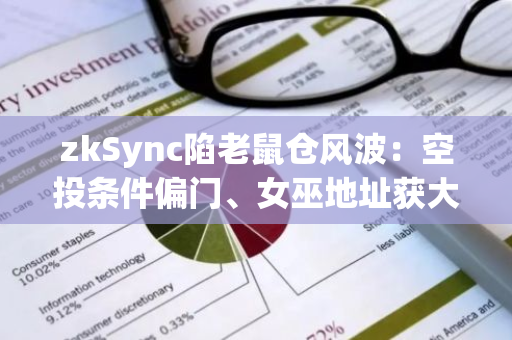 zkSync陷老鼠仓风波：空投条件偏门、女巫地址获大量空投