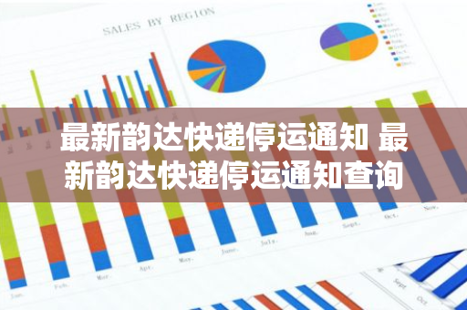 最新韵达快递停运通知 最新韵达快递停运通知查询