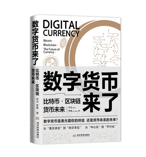 探索比特币：数字货币的崛起与未来