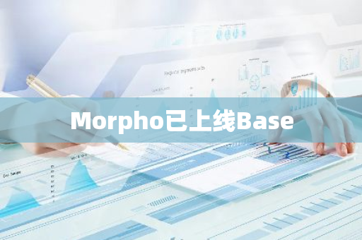 Morpho已上线Base