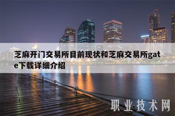 芝麻开门交易所目前现状和芝麻交易所gatb下载详细介绍