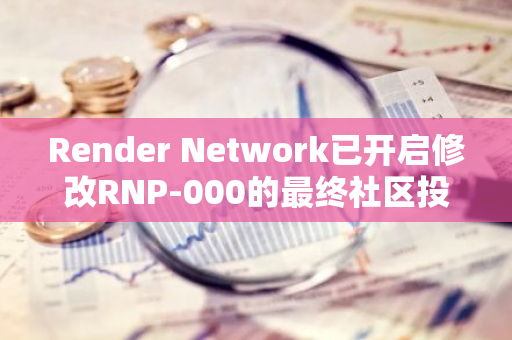 Render Network已开启修改RNP-000的最终社区投票