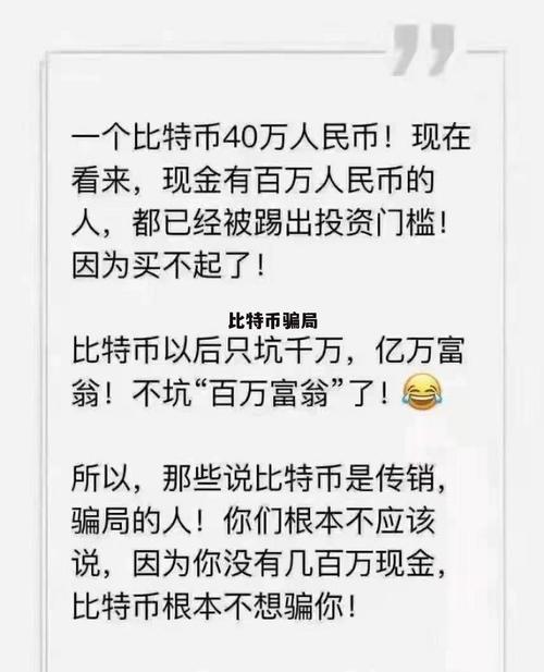 揭秘比特币网络诈骗：防范比炒币更重要