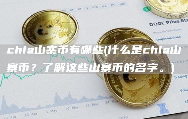 chia山寨币有哪些 - 什么是chia山寨币？了解这些山寨币的名字。