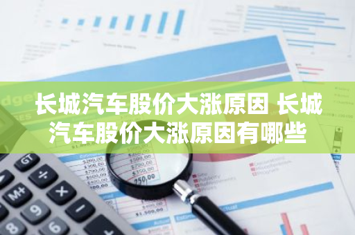 长城汽车股价大涨原因 长城汽车股价大涨原因有哪些