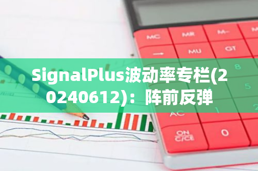 SignalPlus波动率专栏(20240612)：阵前反弹