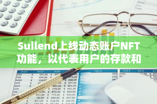 Suilend上线动态账户NFT功能，以代表用户的存款和借款