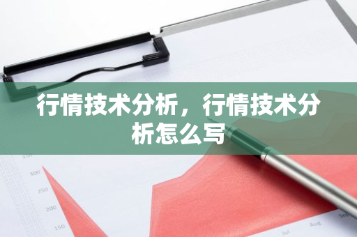 行情技术分析，行情技术分析怎么写