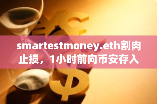 smartestmoney.eth割肉止损，1小时前向币安存入3000枚ETH