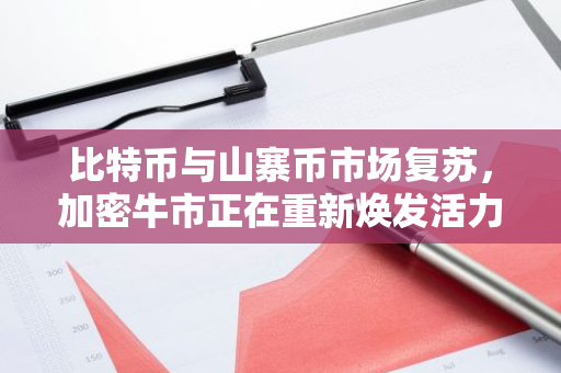 比特币与山寨币市场复苏，加密牛市正在重新焕发活力：积极做多策略