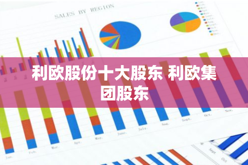 利欧股份十大股东 利欧集团股东