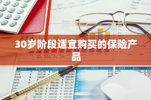 30岁阶段适宜购买的保险产品