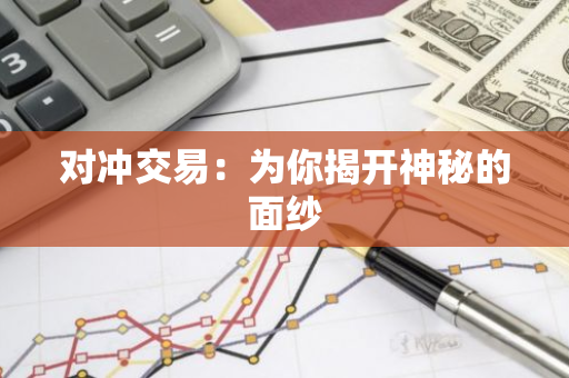对冲交易：为你揭开神秘的面纱