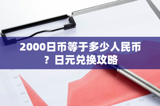 2000日币等于多少人民币？日元兑换攻略