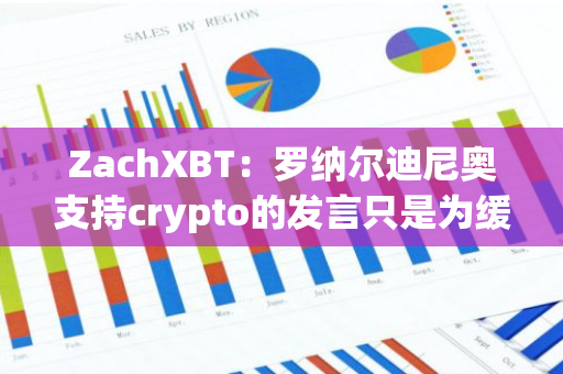 ZachXBT：罗纳尔迪尼奥支持crypto的发言只是为缓解个人财务危机的托辞