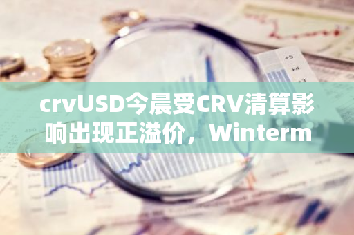 crvUSD今晨受CRV清算影响出现正溢价，Wintermute借机出售盈利63万美元