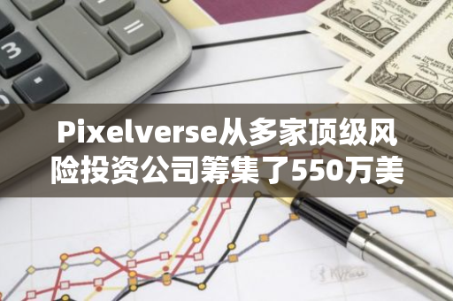 Pixelverse从多家顶级风险投资公司筹集了550万美元，用于Web3游戏生态系统的全球扩张