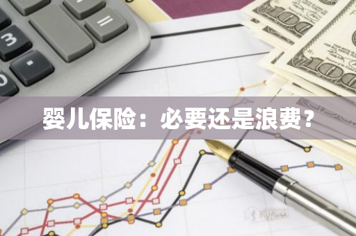 婴儿保险：必要还是浪费？