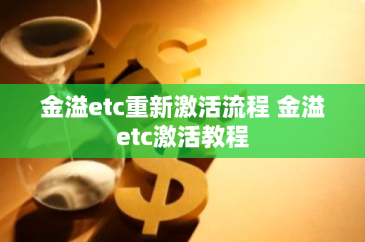 金溢etc重新激活流程 金溢etc激活教程