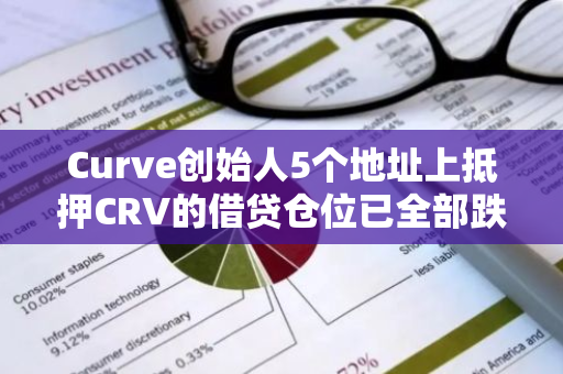 Curve创始人5个地址上抵押CRV的借贷仓位已全部跌破清算线