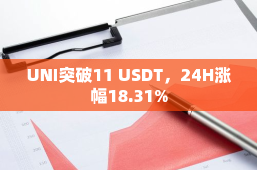 UNI突破11 USDT，24H涨幅18.31%
