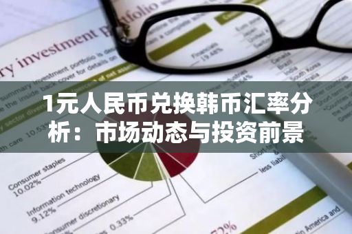 1元人民币兑换韩币汇率分析：市场动态与投资前景