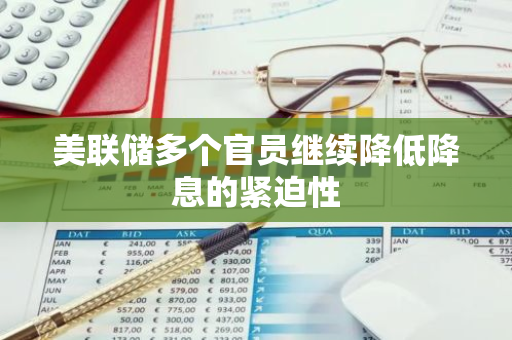 美联储多个官员继续降低降息的紧迫性